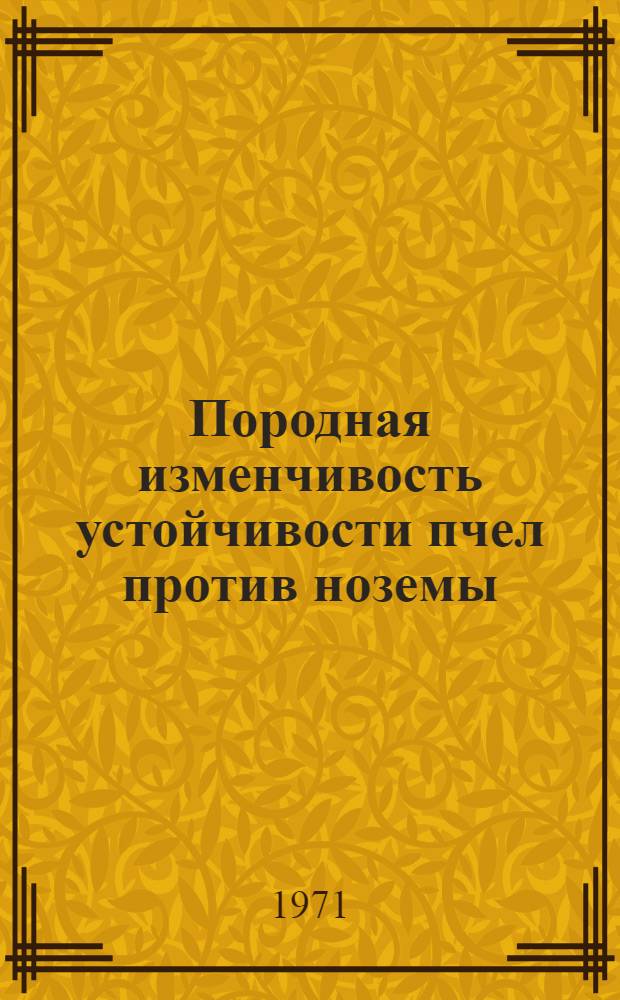 Породная изменчивость устойчивости пчел против ноземы (Nosema apis Zander) и значение некоторых мероприятий при борьбе с нозематозом : Автореф. дис. на соискание учен. степени канд. биол. наук : (097)