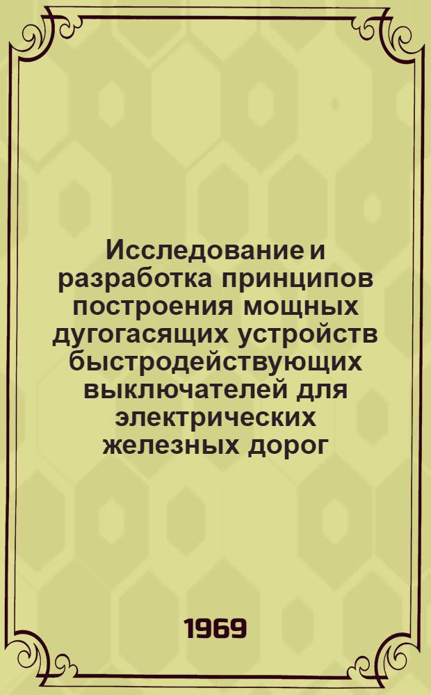 Исследование и разработка принципов построения мощных дугогасящих устройств быстродействующих выключателей для электрических железных дорог : Автореф. дис. на соискание учен. степени канд. техн. наук : (435)