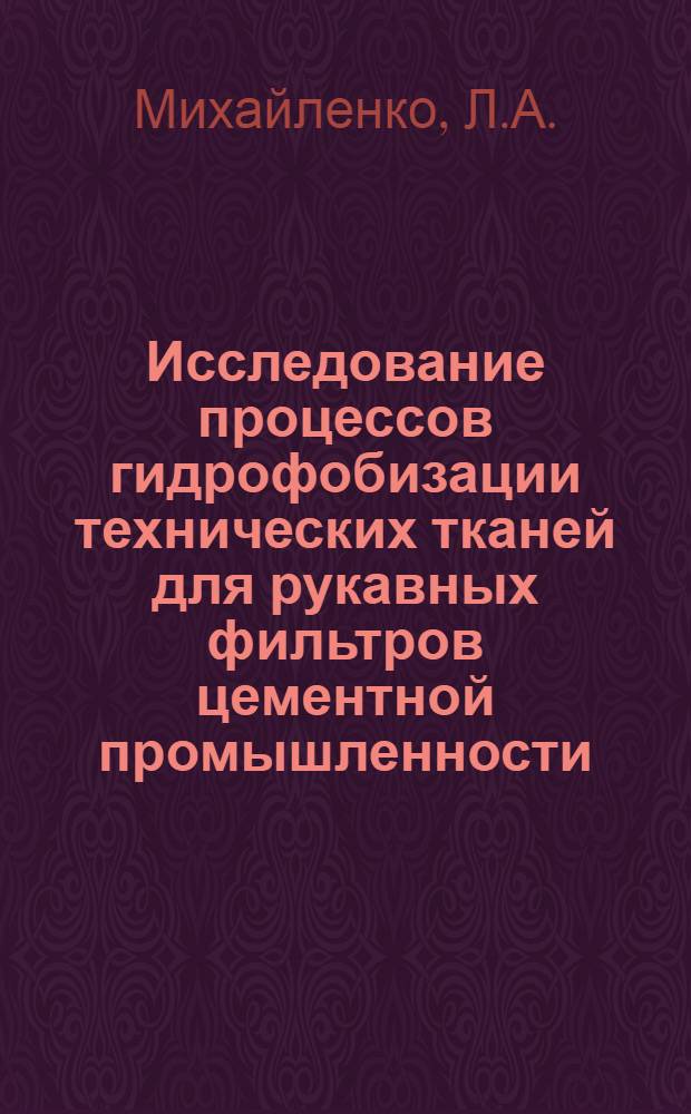 Исследование процессов гидрофобизации технических тканей для рукавных фильтров цементной промышленности : Автореф. дис. на соискание учен. степени канд. техн. наук : (350)