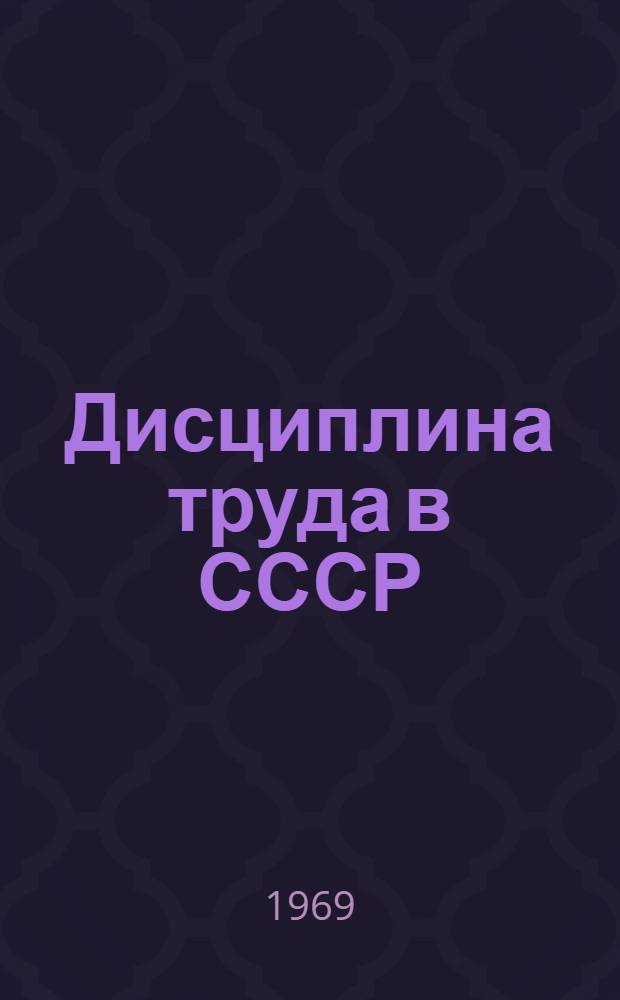 Дисциплина труда в СССР