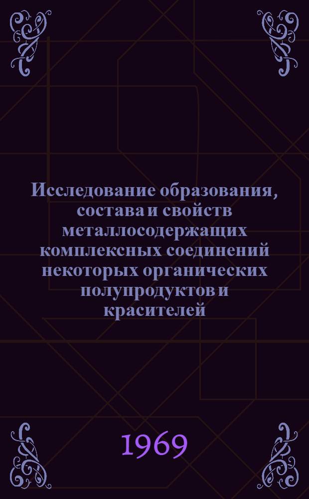 Исследование образования, состава и свойств металлосодержащих комплексных соединений некоторых органических полупродуктов и красителей, получаемых непосредственно на белковых и полиамидных волокнах : Автореф. дис. на соискание учен. степени д-ра техн. наук : (344)