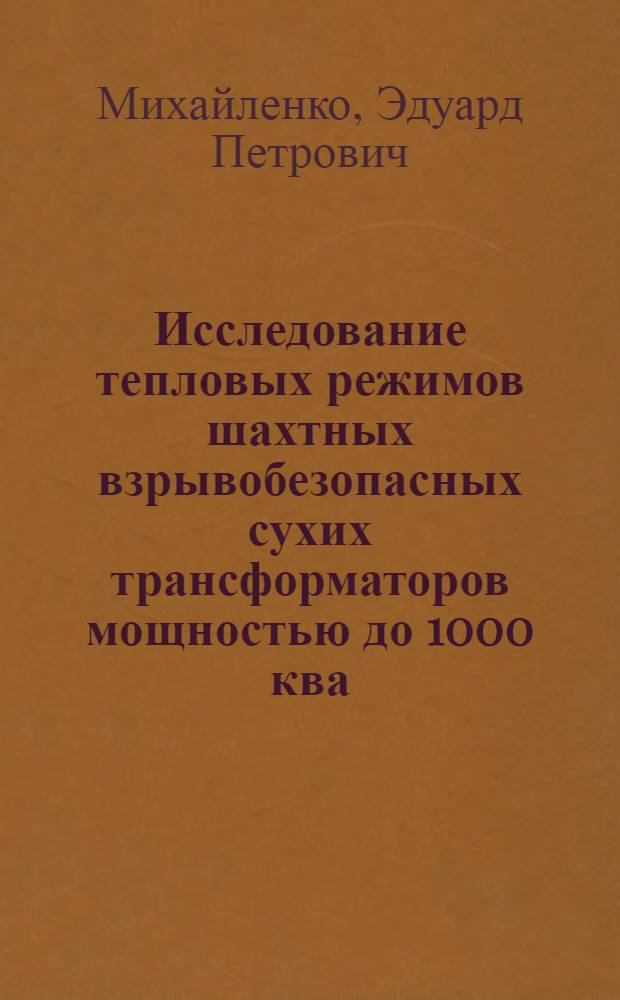 Исследование тепловых режимов шахтных взрывобезопасных сухих трансформаторов мощностью до 1000 ква : Автореф. дис. на соиск. учен. степени канд. техн. наук : (09.03)