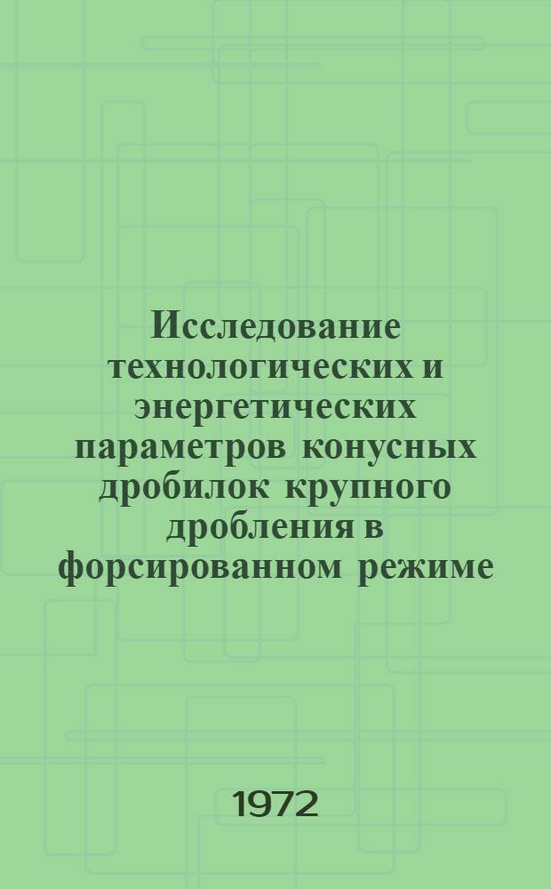 Исследование технологических и энергетических параметров конусных дробилок крупного дробления в форсированном режиме : Автореф. дис. на соискание учен. степени канд. техн. наук : (184)