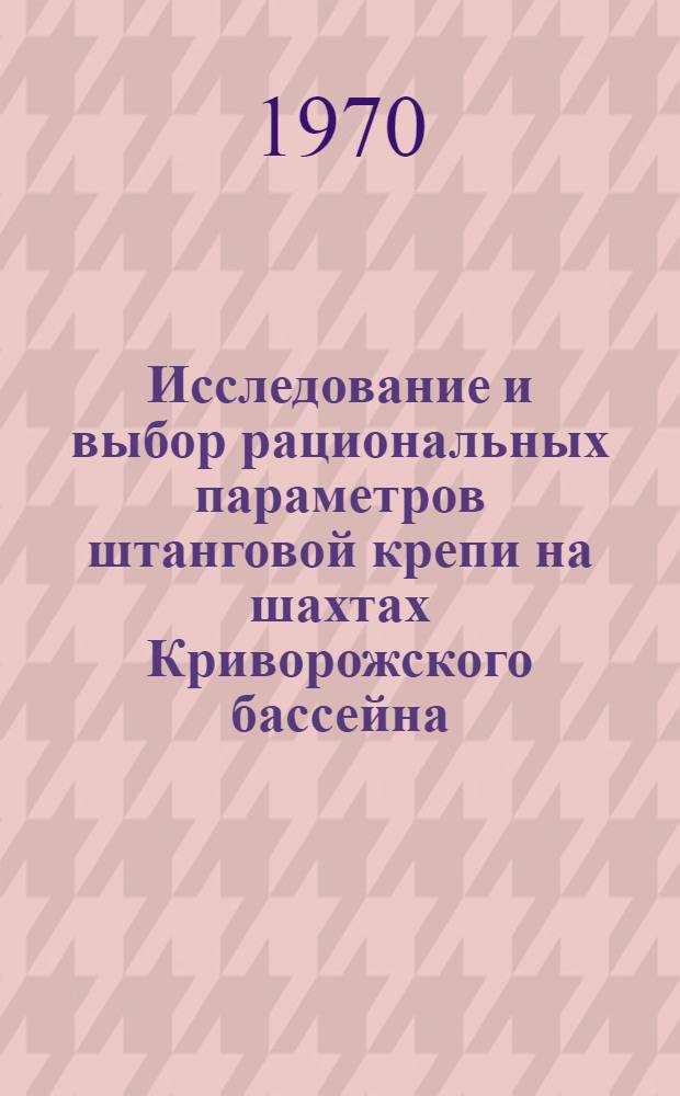 Исследование и выбор рациональных параметров штанговой крепи на шахтах Криворожского бассейна : Автореф. дис. на соискание учен. степени канд. техн. наук : (05.311)