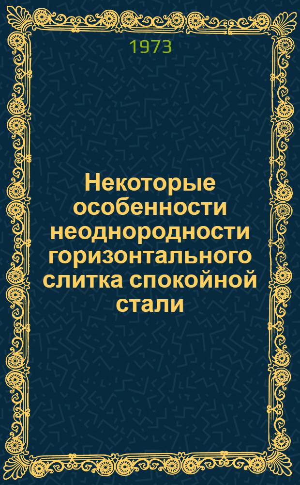 Некоторые особенности неоднородности горизонтального слитка спокойной стали : Автореф. дис. на соиск. учен. степени канд. техн. наук : (05.16.02)