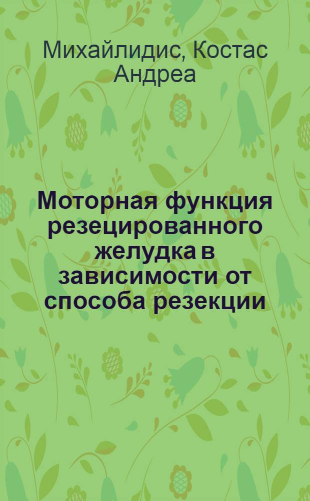 Моторная функция резецированного желудка в зависимости от способа резекции : (По данным электрогастрографии) : Автореф. дис. на соиск. учен. степени канд. мед. наук