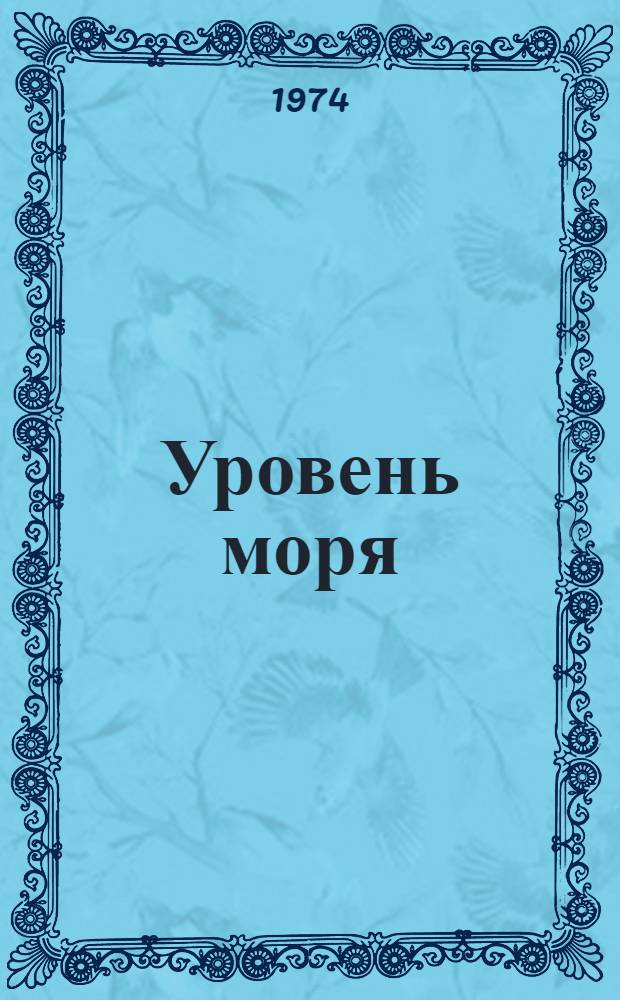 Уровень моря : Стихи