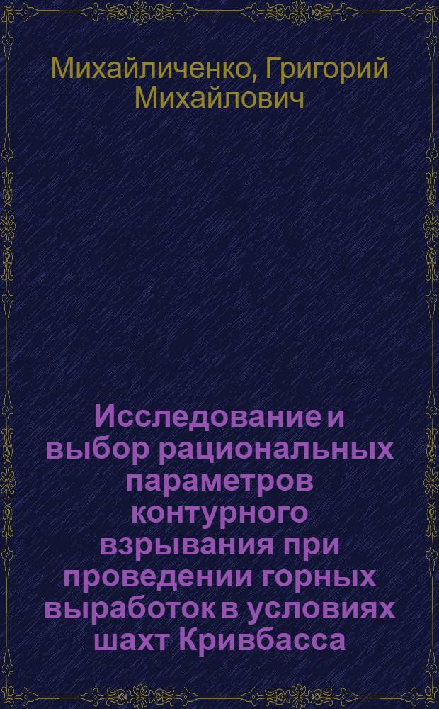 Исследование и выбор рациональных параметров контурного взрывания при проведении горных выработок в условиях шахт Кривбасса : Автореф. дис. на соиск. учен. степени канд. техн. наук : (05.15.02)
