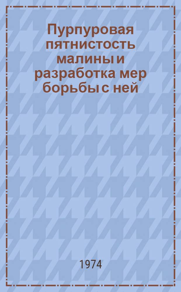 Пурпуровая пятнистость малины и разработка мер борьбы с ней : Автореф. дис. на соиск. учен. степени канд. с.-х. наук : (06.01.11)