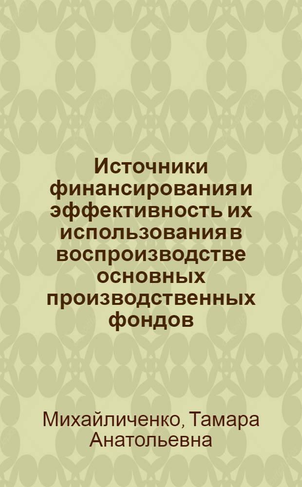 Источники финансирования и эффективность их использования в воспроизводстве основных производственных фондов : (На примере предприятий и объединений легкой пром-сти КазССР) : Автореф. дис. на соиск. учен. степени канд. экон. наук : (00.01)