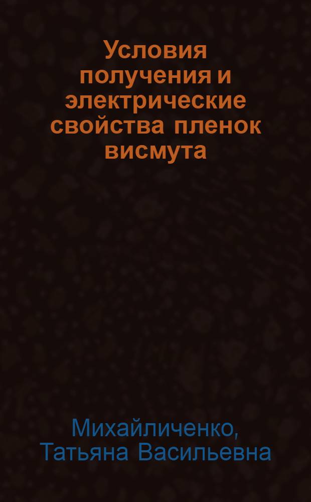 Условия получения и электрические свойства пленок висмута : Автореф. дис. на соиск. учен. степени канд. физ.-мат. наук