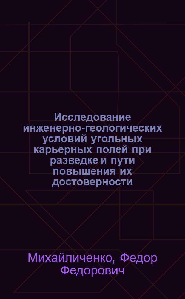 Исследование инженерно-геологических условий угольных карьерных полей при разведке и пути повышения их достоверности : Автореф. дис. на соиск. учен. степени канд. геол.-минерал. наук : (04.00.07)