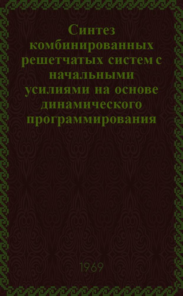 Синтез комбинированных решетчатых систем с начальными усилиями на основе динамического программирования : Автореферат дис. на соискание учен. степени канд. техн. наук : (022)