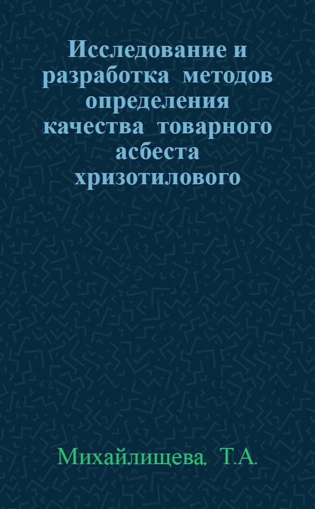 Исследование и разработка методов определения качества товарного асбеста хризотилового : Автореферат дис. на соискание учен. степени канд. техн. наук : (317)