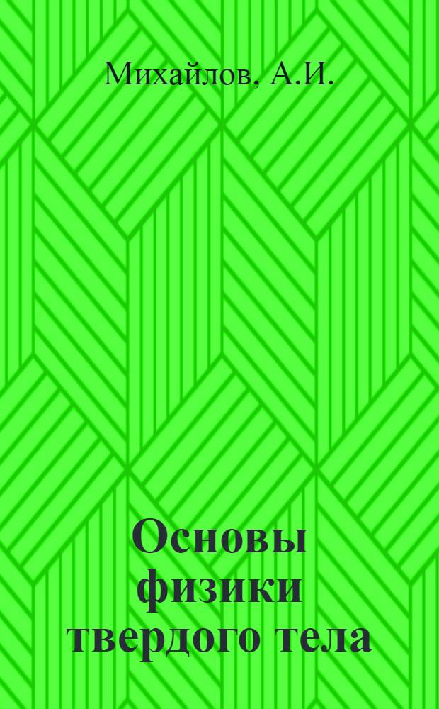 Основы физики твердого тела : Учеб. пособие