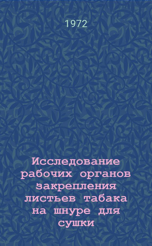 Исследование рабочих органов закрепления листьев табака на шнуре для сушки : Автореф. дис. на соиск. учен. степени канд. техн. наук : (410)