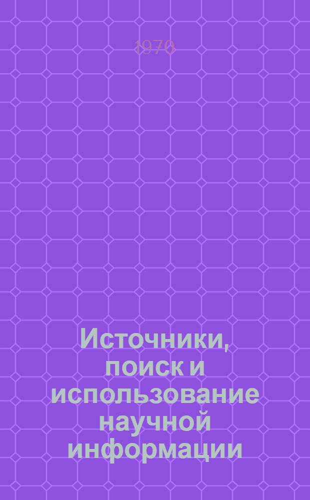 Источники, поиск и использование научной информации : Лекции для студентов естеств.-науч. фак