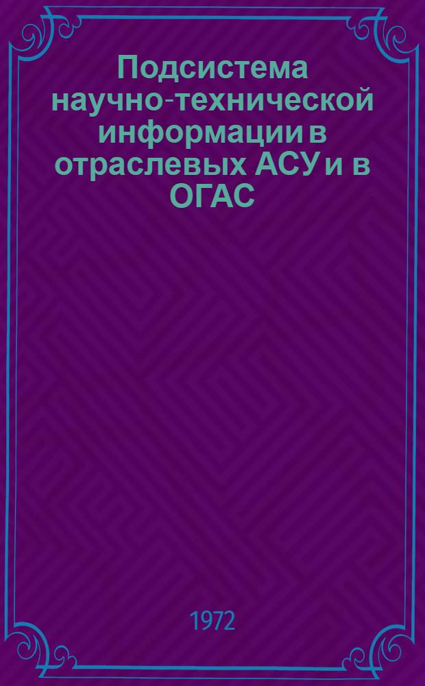 Подсистема научно-технической информации в отраслевых АСУ и в ОГАС