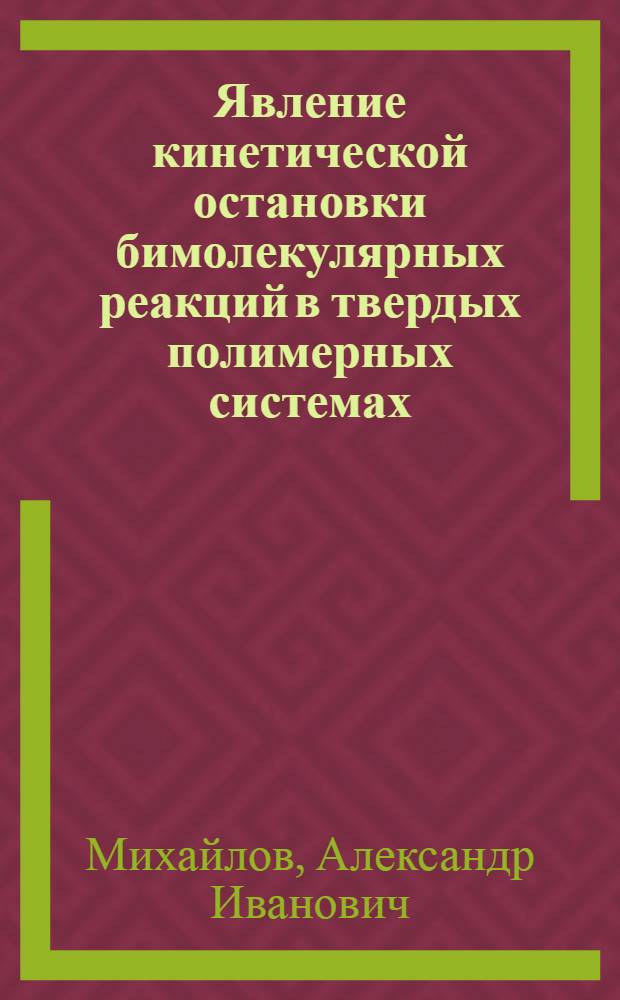 Явление кинетической остановки бимолекулярных реакций в твердых полимерных системах