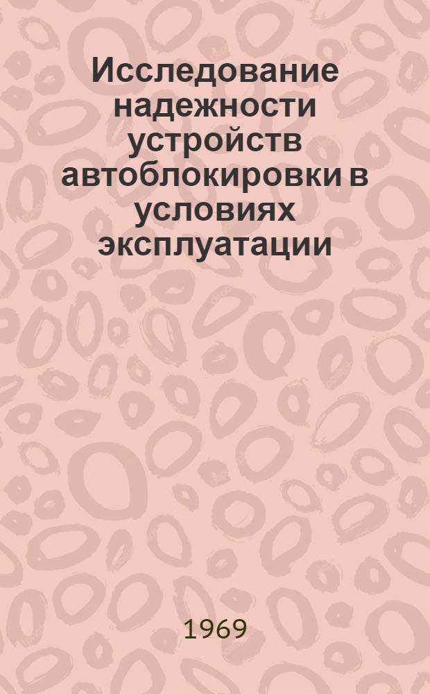 Исследование надежности устройств автоблокировки в условиях эксплуатации : Автореф. дис. на соискание учен. степени канд. техн. наук : (254)