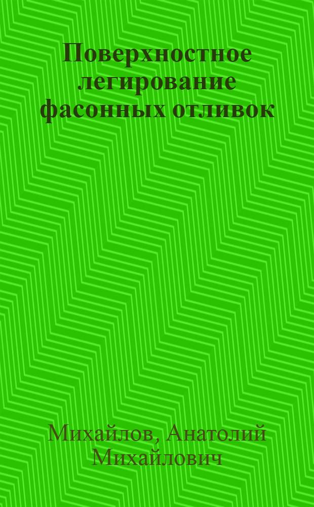 Поверхностное легирование фасонных отливок : Автореф. дис. на соиск. учен. степени д-ра техн. наук