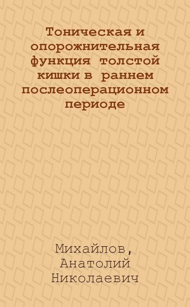 Тоническая и опорожнительная функция толстой кишки в раннем послеоперационном периоде : Автореф. дис. на соискание учен. степени канд. мед. наук