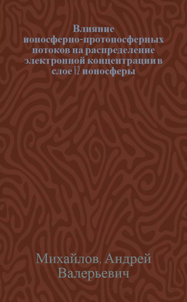 Влияние ионосферно-протоносферных потоков на распределение электронной концентрации в слое F2 ионосферы : Автореф. дис. на соиск. учен. степени канд. физ.-мат. наук : (051)