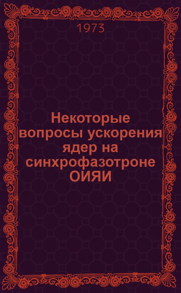 Некоторые вопросы ускорения ядер на синхрофазотроне ОИЯИ : Автореф. дис. на соиск. учен. степени канд. физ.-мат. наук : (05.280)