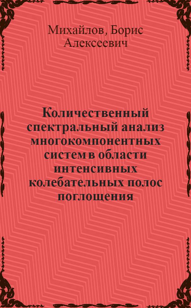 Количественный спектральный анализ многокомпонентных систем в области интенсивных колебательных полос поглощения : Автореф. дис. на соиск. учен. степени канд. физ.-мат. наук