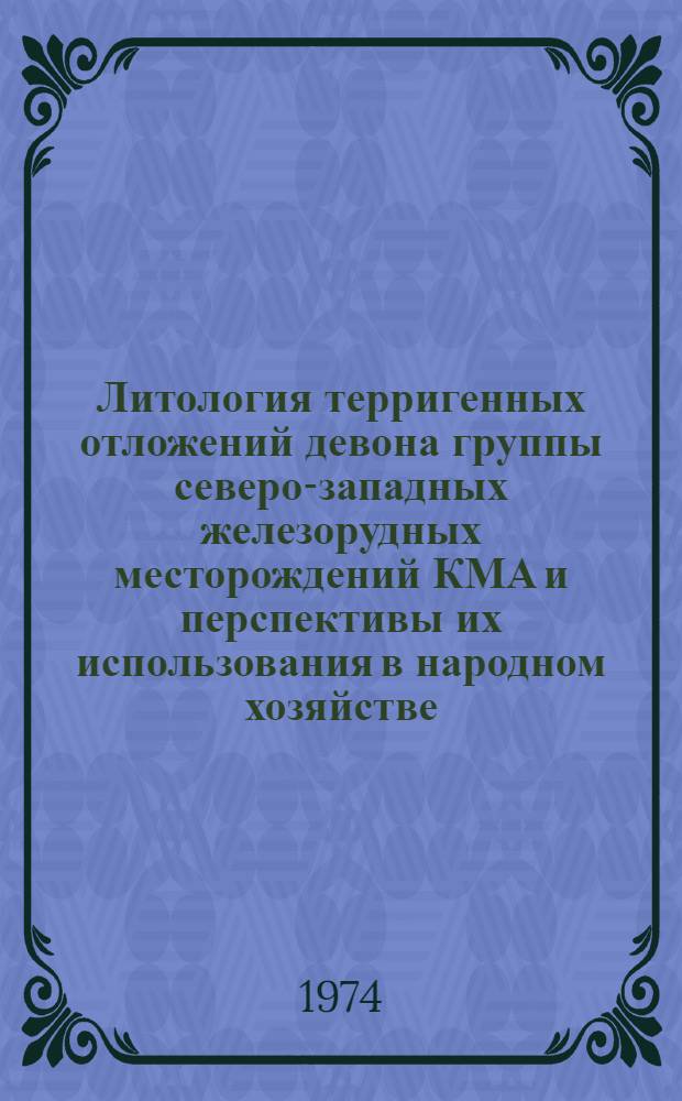 Литология терригенных отложений девона группы северо-западных железорудных месторождений КМА и перспективы их использования в народном хозяйстве : Автореф. дис. на соиск. учен. степени канд. геол.-минерал. наук : (04.00.08)