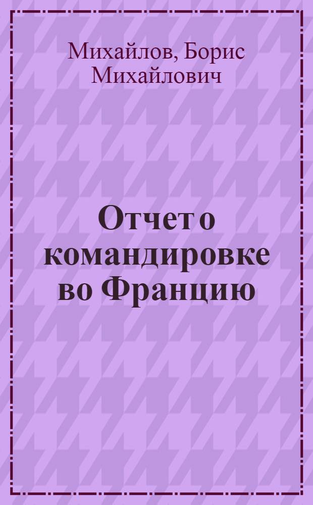 Отчет о командировке во Францию