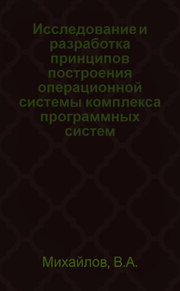Исследование и разработка принципов построения операционной системы комплекса программных систем : Автореф. дис. на соискание учен. степени канд. физ.-мат. наук : (01.007)