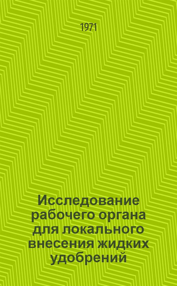 Исследование рабочего органа для локального внесения жидких удобрений : Автореф. дис. на соискание учен. степени канд. техн. наук : (185)