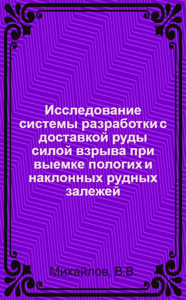 Исследование системы разработки с доставкой руды силой взрыва при выемке пологих и наклонных рудных залежей : (На примере Миргалимсайского месторождения) : Автореф. дис. на соискание учен. степени канд. техн. наук : (311)