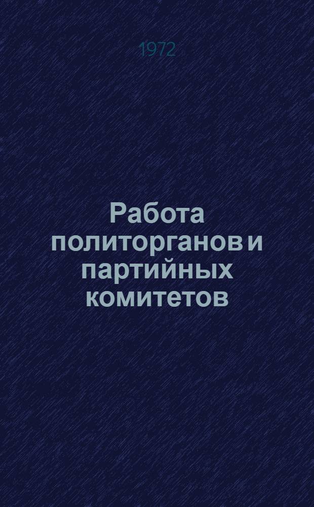 Работа политорганов и партийных комитетов (бюро) по обучению и воспитанию партийного актива : Лекция..