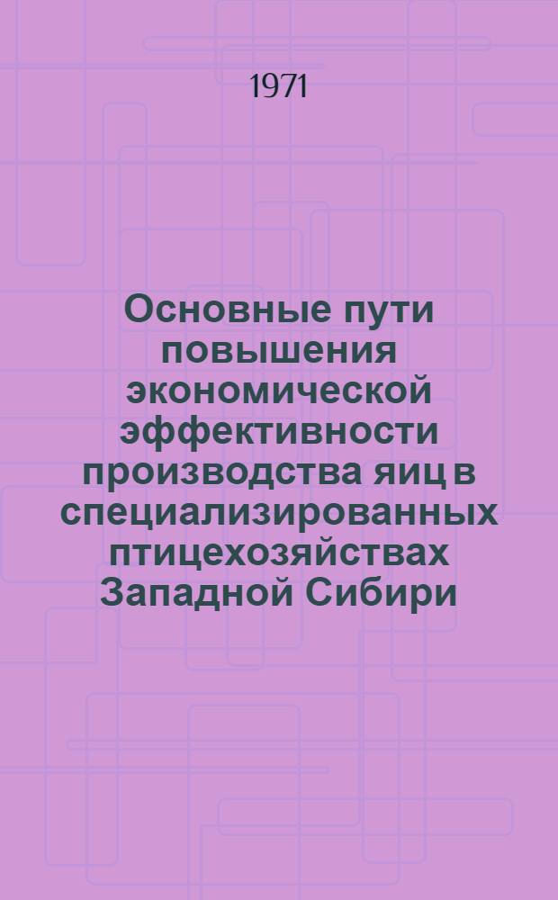 Основные пути повышения экономической эффективности производства яиц в специализированных птицехозяйствах Западной Сибири : Автореф. дис. на соискание учен. степени канд. экон. наук : (594)