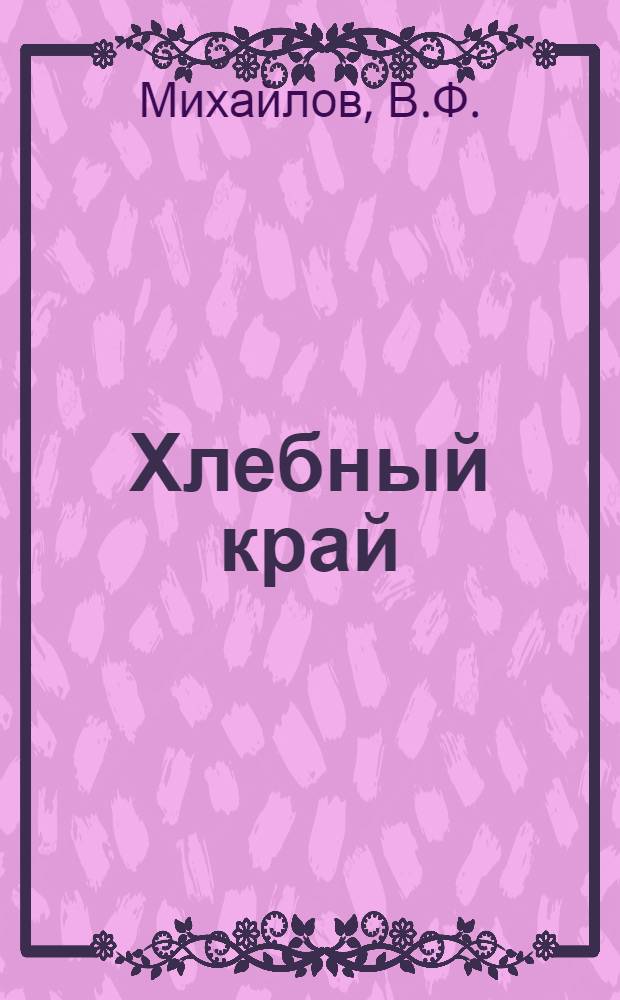 Хлебный край : Совхоз "Степной" Половин. р-на Курган. обл.