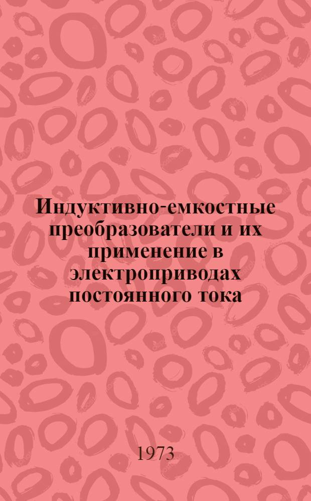 Индуктивно-емкостные преобразователи и их применение в электроприводах постоянного тока : Автореф. дис. на соиск. учен. степени канд. техн. наук
