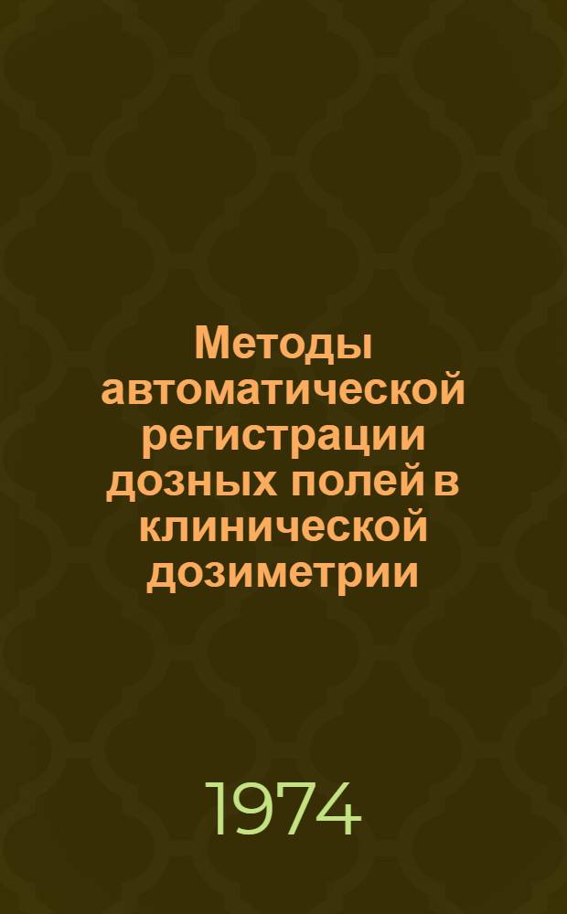 Методы автоматической регистрации дозных полей в клинической дозиметрии : Автореф. дис. на соиск. учен. степени канд. техн. наук : (05.261)