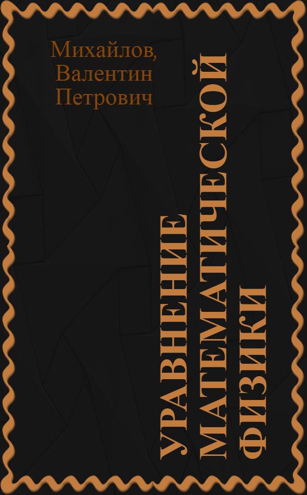 Уравнение математической физики : Лекции для студентов III курса