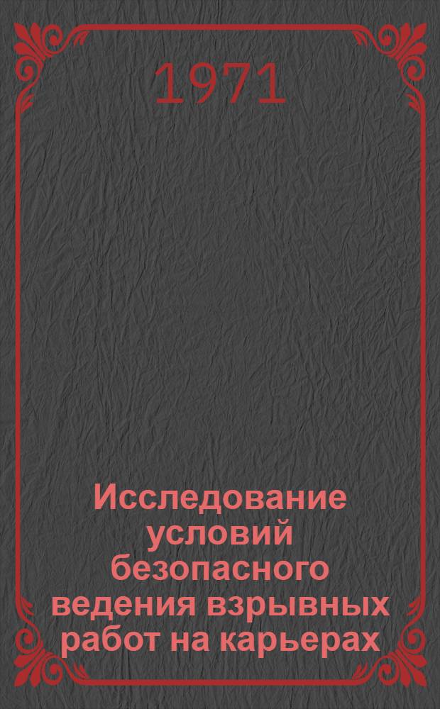 Исследование условий безопасного ведения взрывных работ на карьерах : (На примере карьеров комбината "Апатит" и Оленегор. горнообогатит. комбината) : Автореф. дис. на соискание учен. степени канд. техн. наук : (312)