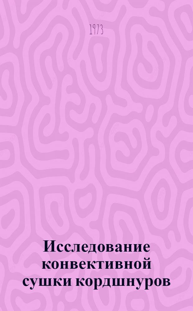 Исследование конвективной сушки кордшнуров : Автореф. дис. на соиск. учен. степени канд. техн. наук : (05.17.08)