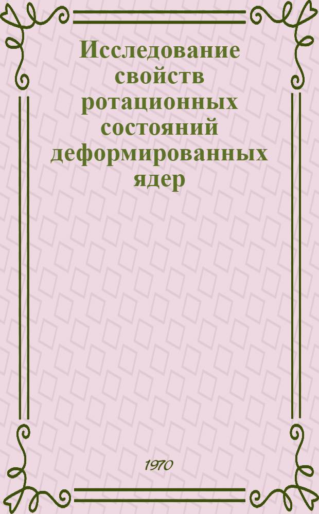 Исследование свойств ротационных состояний деформированных ядер : 4-5364 : Автореф. дис. на соискание учен. степени канд. физ.-мат. наук : (055)