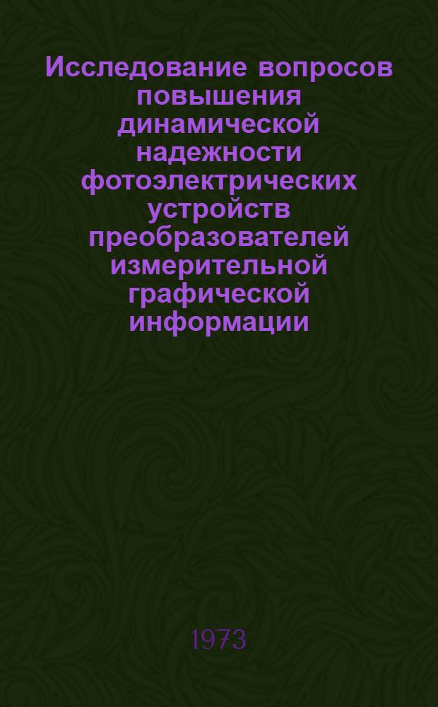 Исследование вопросов повышения динамической надежности фотоэлектрических устройств преобразователей измерительной графической информации : Автореф. дис. на соиск. учен. степени канд. техн. наук : (05.13.12)