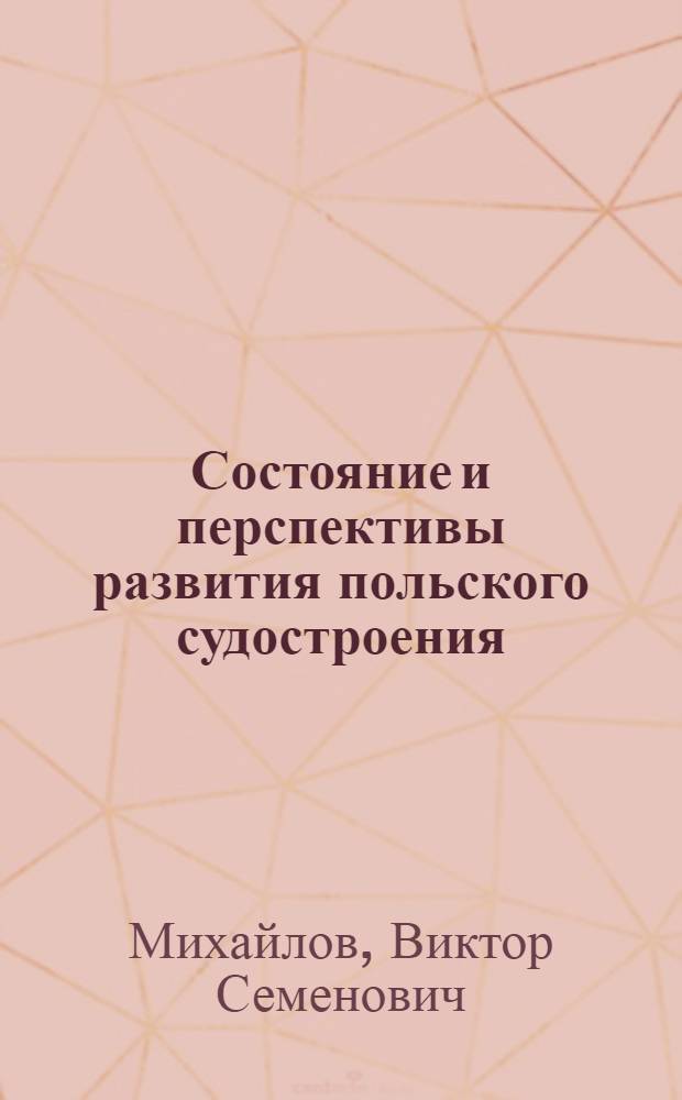 Состояние и перспективы развития польского судостроения : Обзор