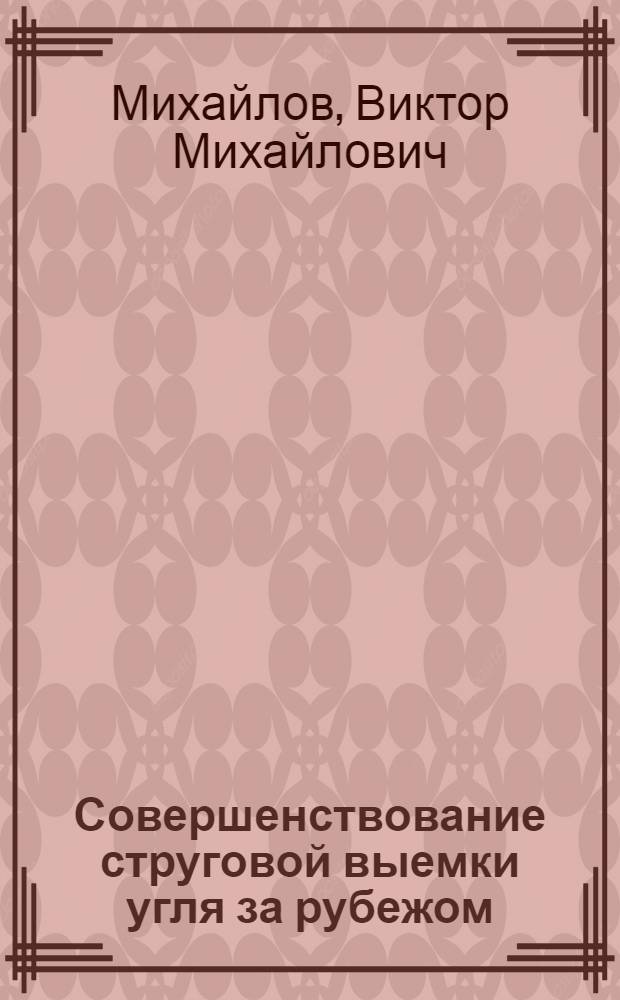 Совершенствование струговой выемки угля за рубежом