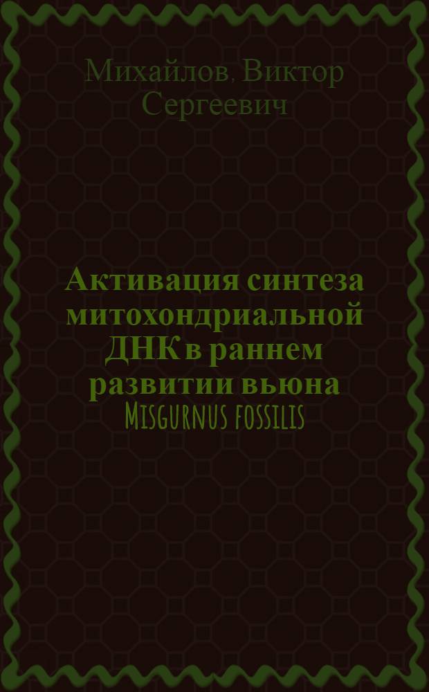 Активация синтеза митохондриальной ДНК в раннем развитии вьюна Misgurnus fossilis : Автореф. дис. на соиск. учен. степени канд. биол. наук : (03.00.03)