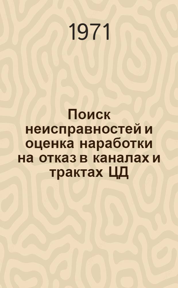 Поиск неисправностей и оценка наработки на отказ в каналах и трактах ЦД : Автореф. дис. на соиск. учен. степени канд. техн. наук