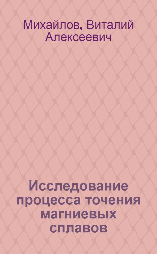 Исследование процесса точения магниевых сплавов : Автореф. дис. на соиск. учен. степени канд. техн. наук : (03.03)