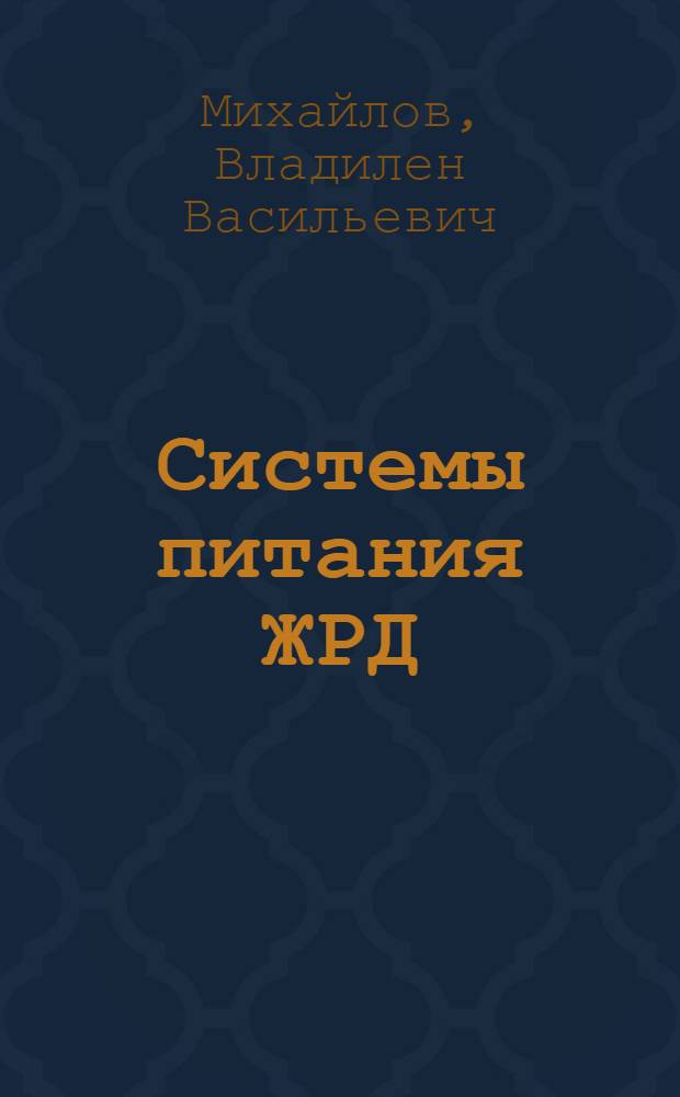 Системы питания ЖРД : Учеб. пособие